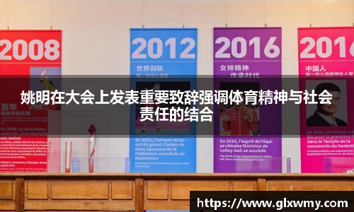 姚明在大会上发表重要致辞强调体育精神与社会责任的结合