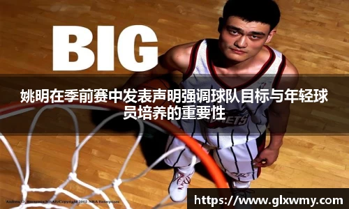 姚明在季前赛中发表声明强调球队目标与年轻球员培养的重要性