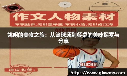 姚明的美食之旅：从篮球场到餐桌的美味探索与分享