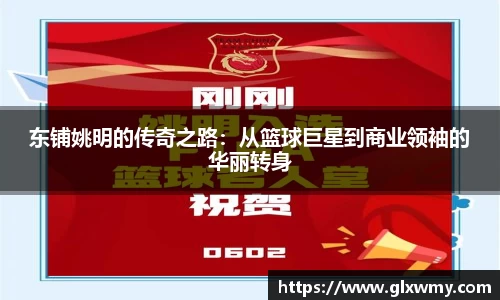 东铺姚明的传奇之路：从篮球巨星到商业领袖的华丽转身