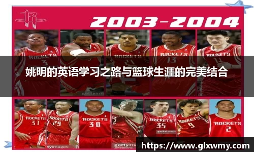 姚明的英语学习之路与篮球生涯的完美结合