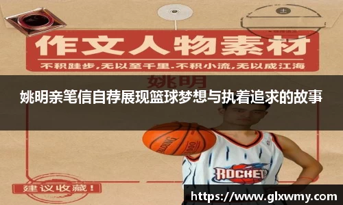 姚明亲笔信自荐展现篮球梦想与执着追求的故事