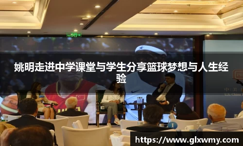 姚明走进中学课堂与学生分享篮球梦想与人生经验