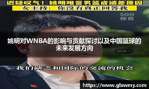 姚明对WNBA的影响与贡献探讨以及中国篮球的未来发展方向