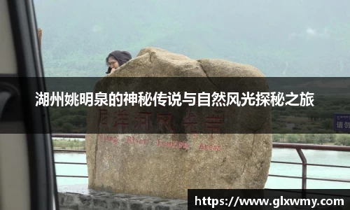 湖州姚明泉的神秘传说与自然风光探秘之旅