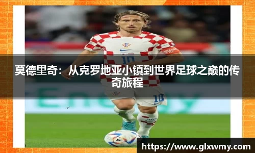 莫德里奇：从克罗地亚小镇到世界足球之巅的传奇旅程