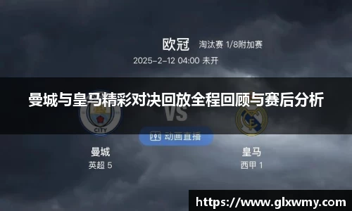 曼城与皇马精彩对决回放全程回顾与赛后分析