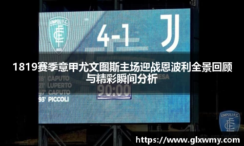 1819赛季意甲尤文图斯主场迎战恩波利全景回顾与精彩瞬间分析