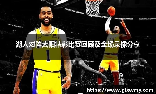 湖人对阵太阳精彩比赛回顾及全场录像分享