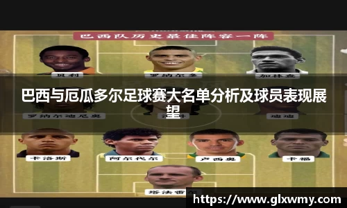 巴西与厄瓜多尔足球赛大名单分析及球员表现展望