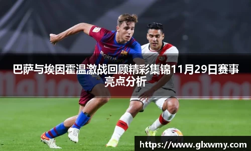 巴萨与埃因霍温激战回顾精彩集锦11月29日赛事亮点分析