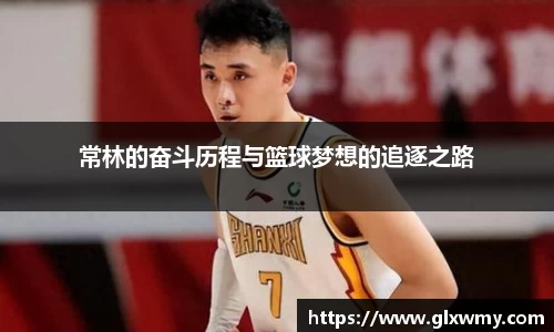 常林的奋斗历程与篮球梦想的追逐之路
