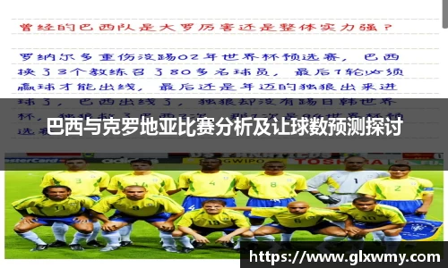 巴西与克罗地亚比赛分析及让球数预测探讨