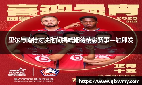 里尔与南特对决时间揭晓期待精彩赛事一触即发
