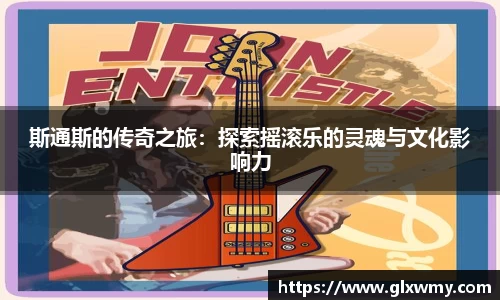 斯通斯的传奇之旅：探索摇滚乐的灵魂与文化影响力