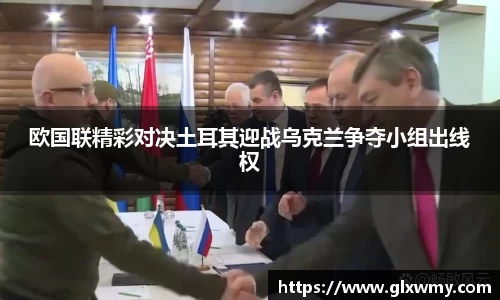 欧国联精彩对决土耳其迎战乌克兰争夺小组出线权