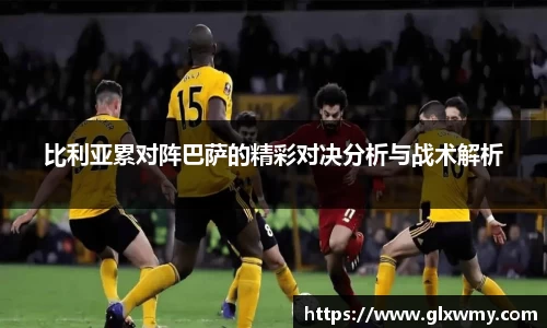 比利亚累对阵巴萨的精彩对决分析与战术解析
