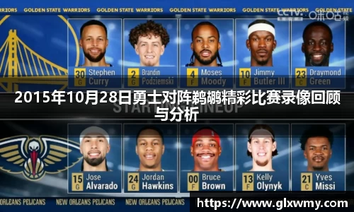 2015年10月28日勇士对阵鹈鹕精彩比赛录像回顾与分析